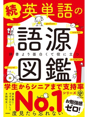cover image of 続 英単語の語源図鑑